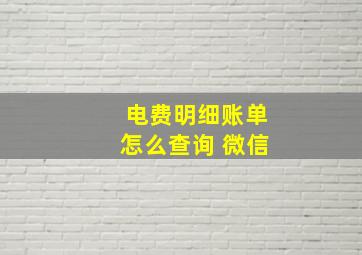 电费明细账单怎么查询 微信